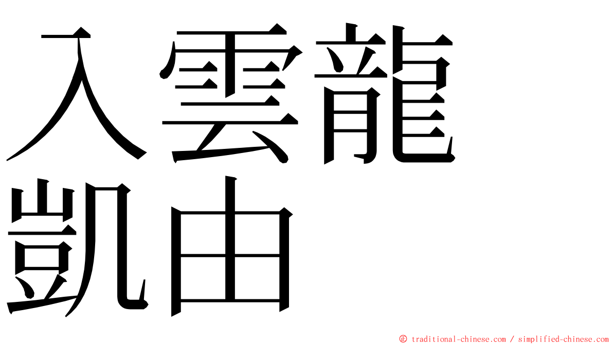 入雲龍　凱由 ming font